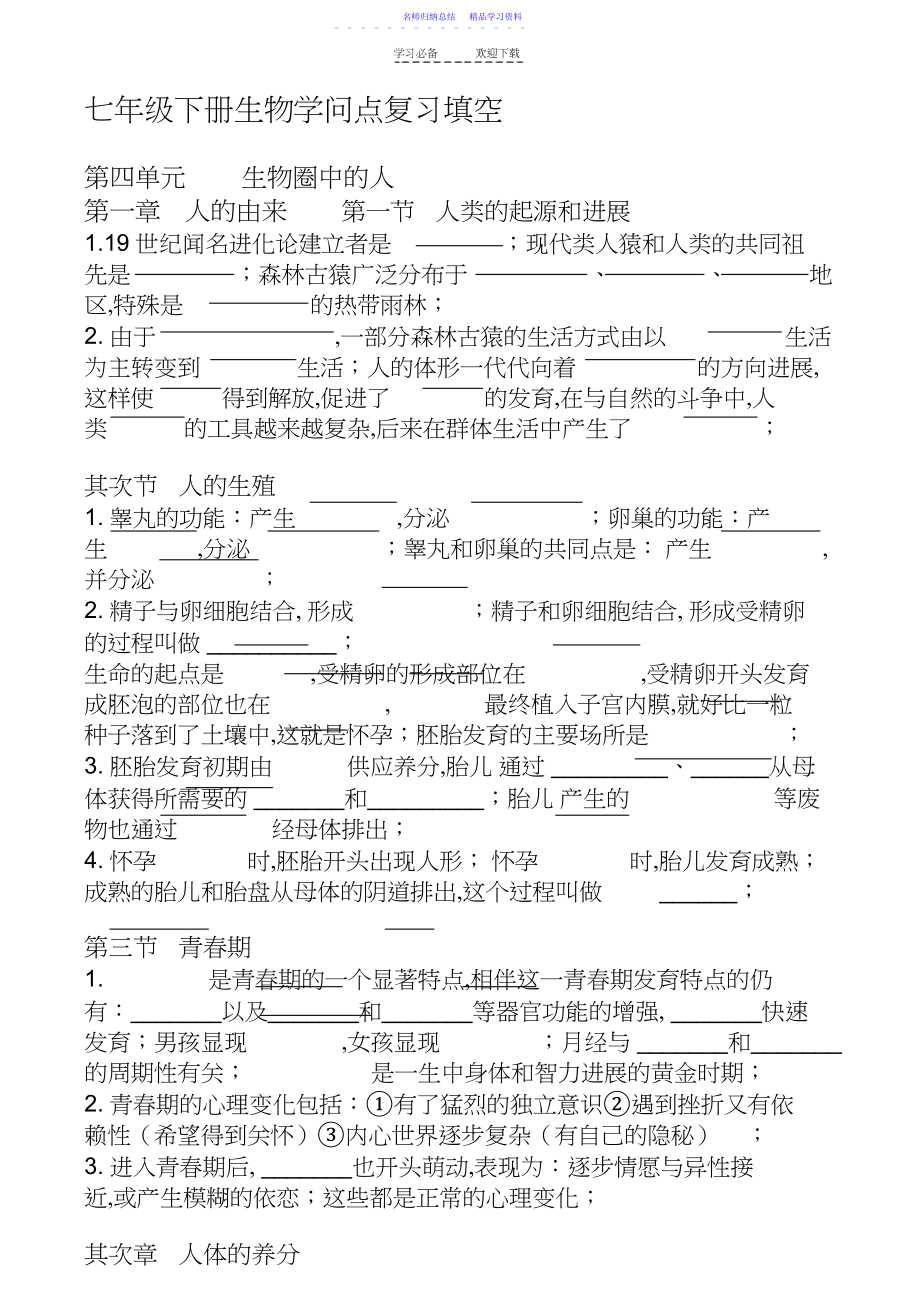 2022年七年级下册生物知识点复习填空.docx_第1页