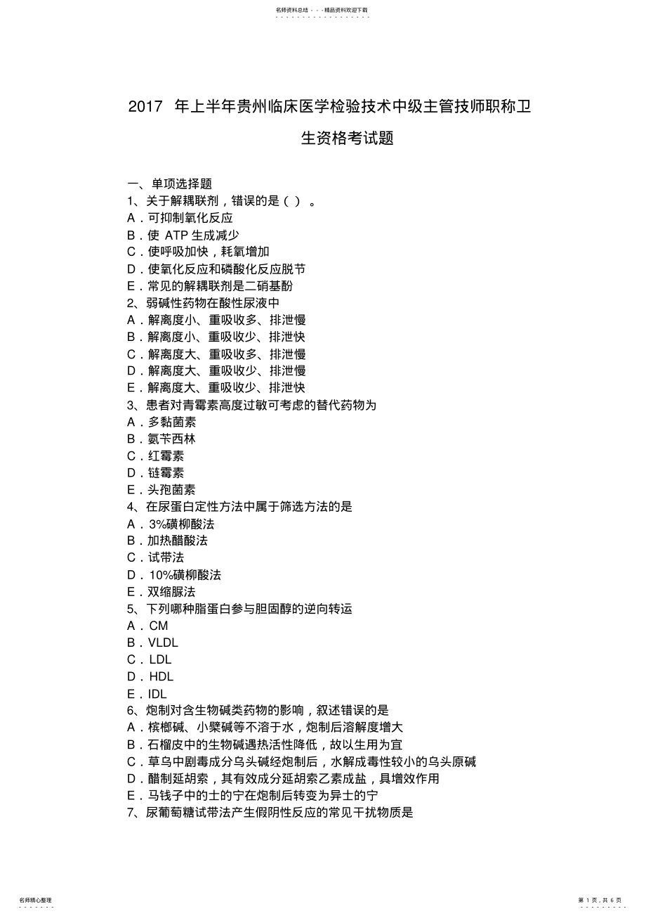 2022年上半年贵州临床医学检验技术中级主管技师职称卫生资格考试题 .pdf_第1页