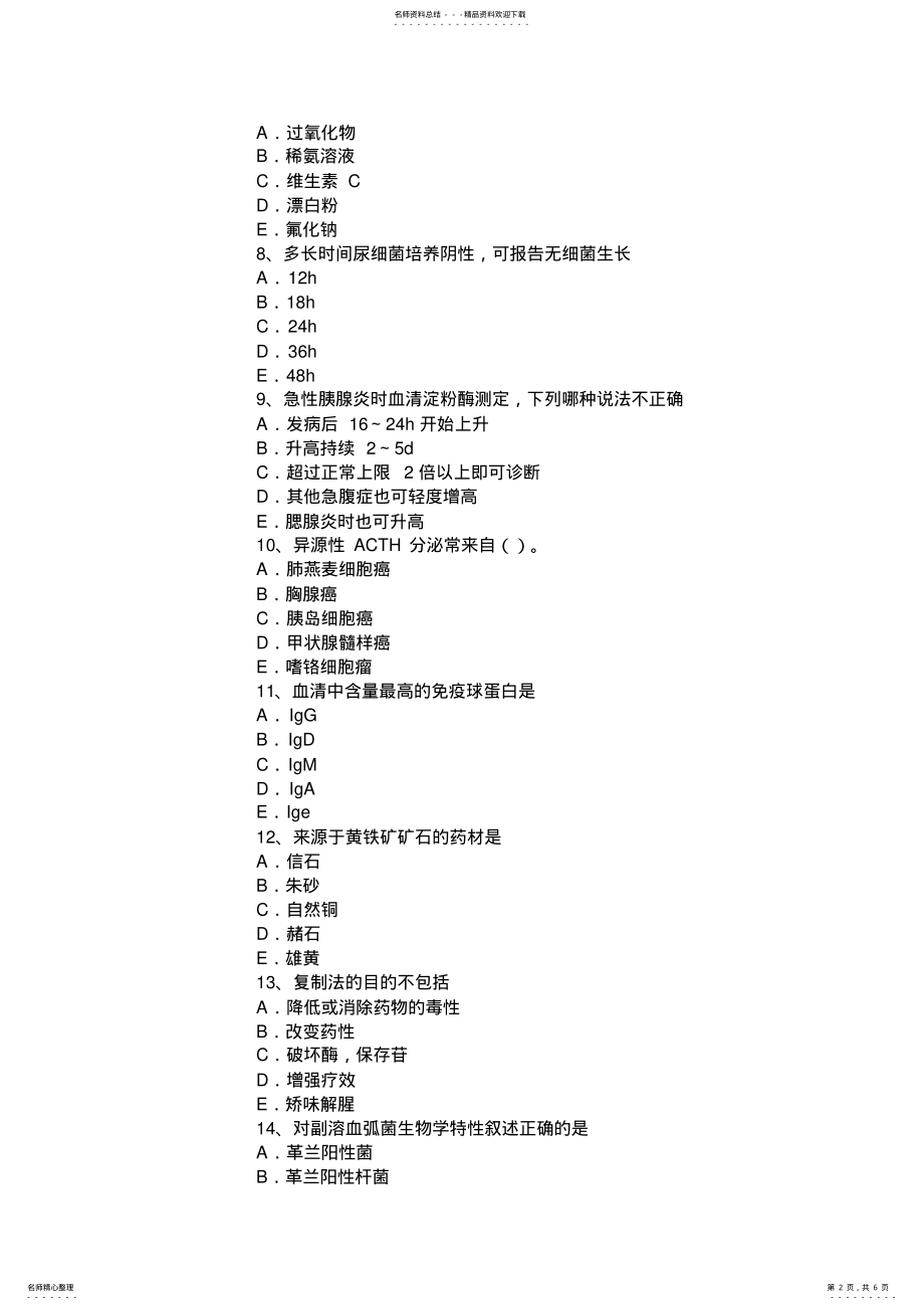 2022年上半年贵州临床医学检验技术中级主管技师职称卫生资格考试题 .pdf_第2页