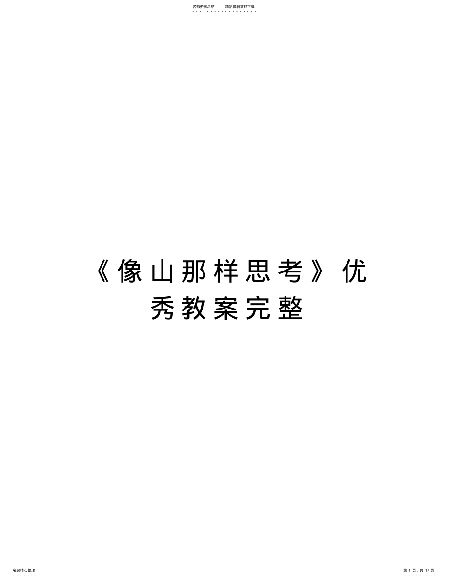 2022年《像山那样思考》优秀教案完整知识讲解 .pdf_第1页