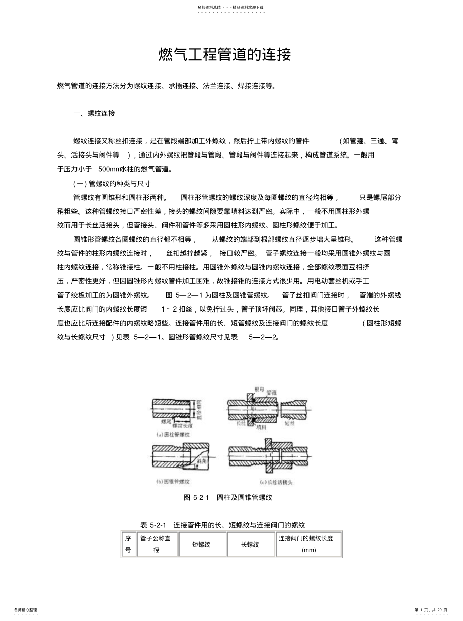 2022年燃气工程管道的连接 .pdf_第1页