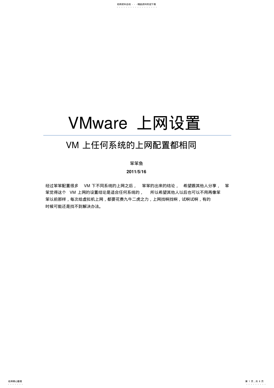 2022年VM上网设置总结 .pdf_第1页