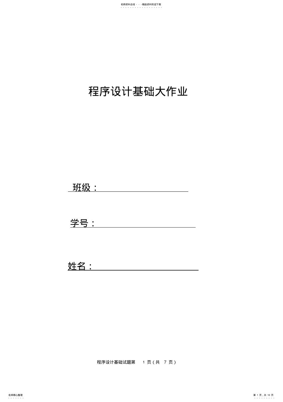 2022年程序设计基础大作业 .pdf_第1页