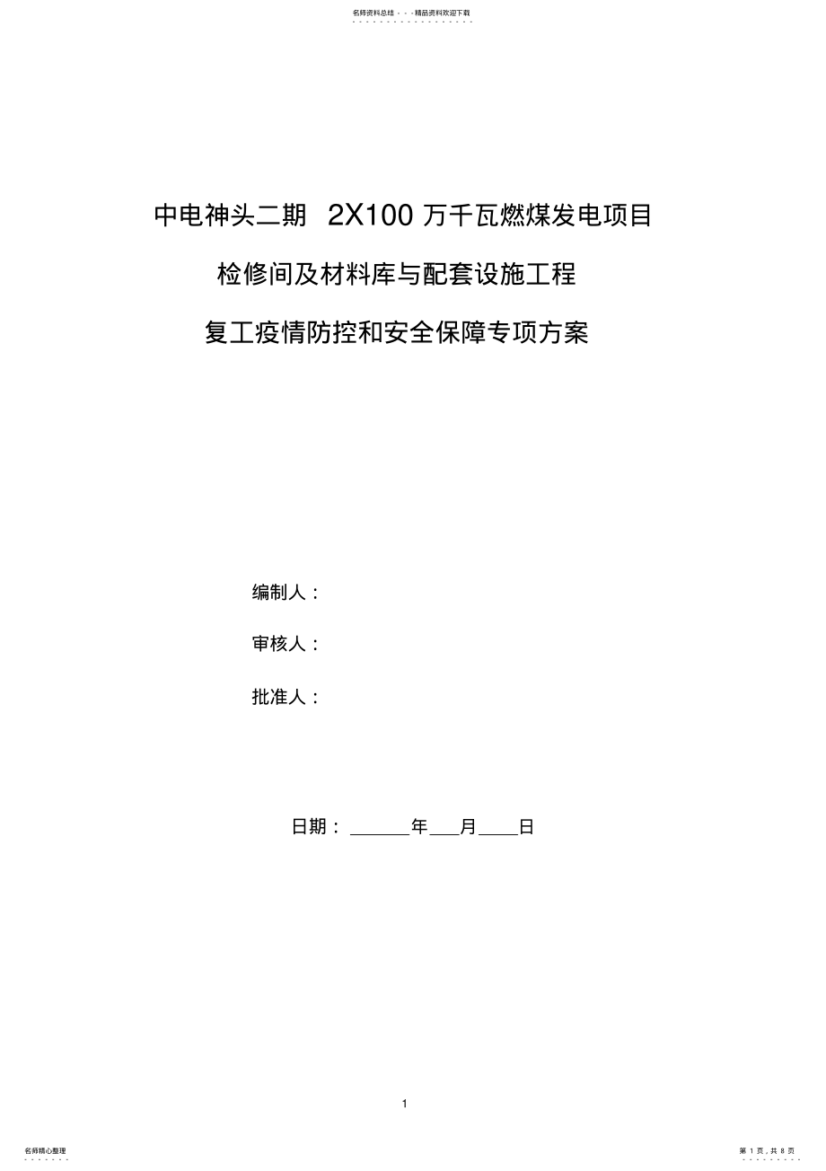 2022年疫情防控专项方案 .pdf_第1页