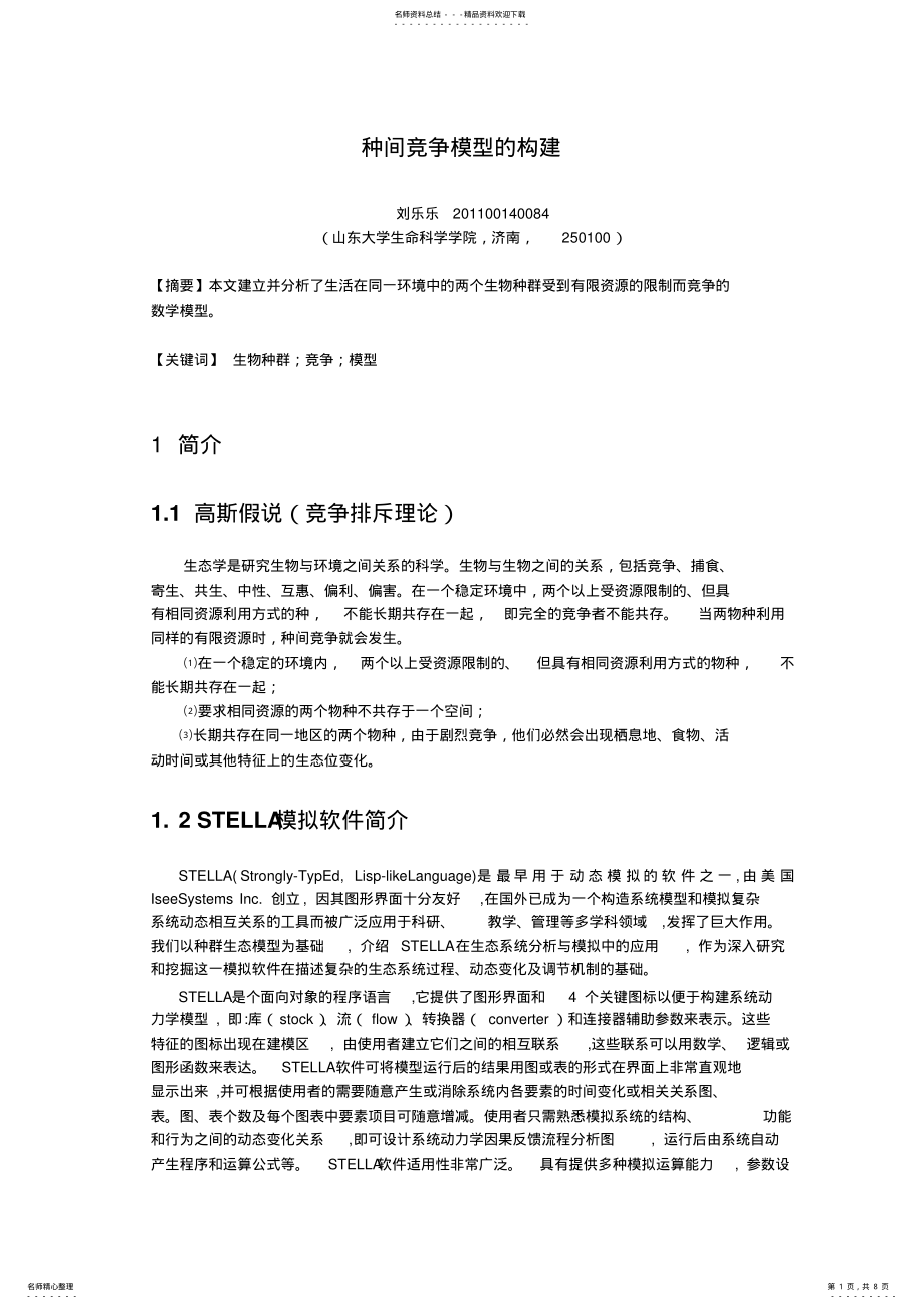 2022年种间竞争模型的构建归纳 .pdf_第1页