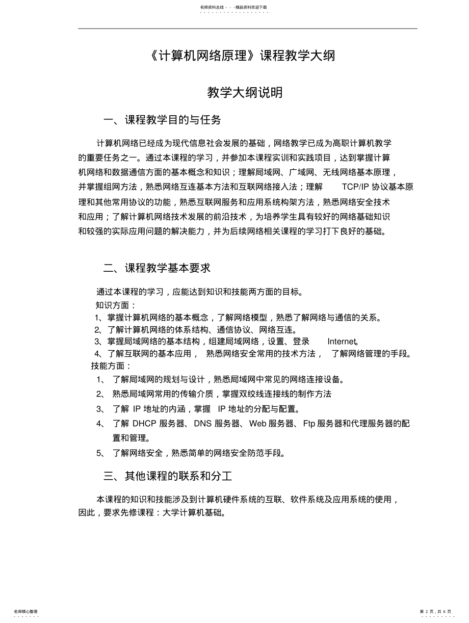 2022年《计算机网络原理》课程大纲 .pdf_第2页