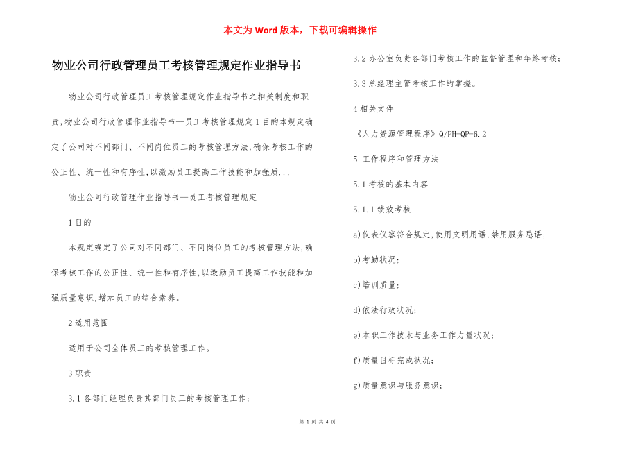 物业公司行政管理员工考核管理规定作业指导书.docx_第1页