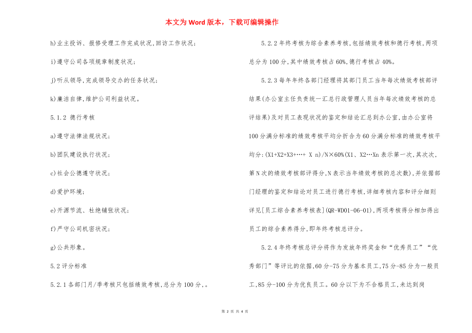 物业公司行政管理员工考核管理规定作业指导书.docx_第2页