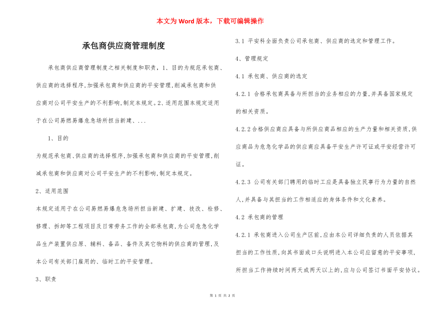 承包商供应商管理制度.docx_第1页