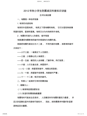 2022年秋小学生防震减灾科普知识讲 .pdf