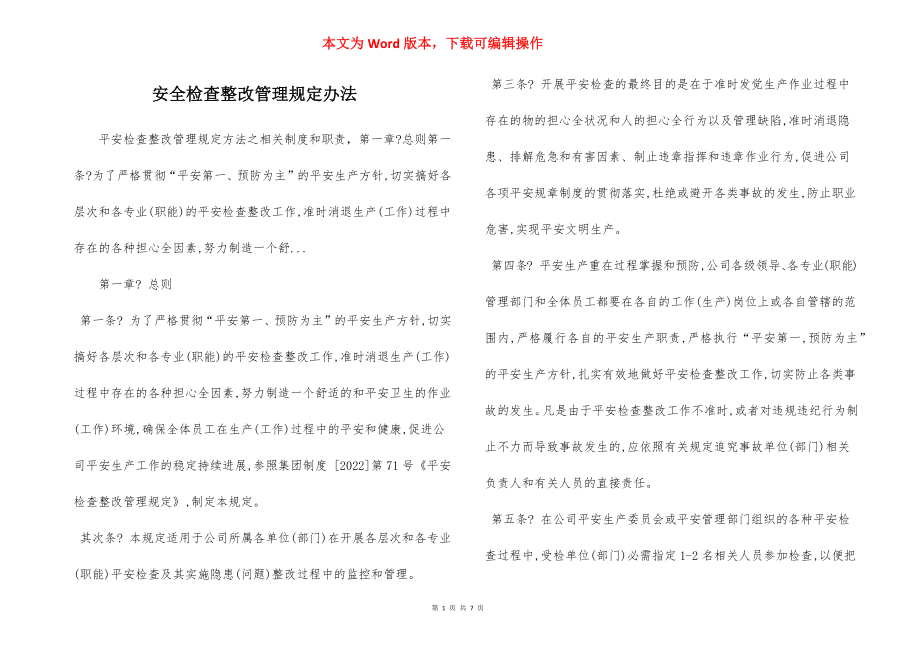 安全检查整改管理规定办法.docx_第1页