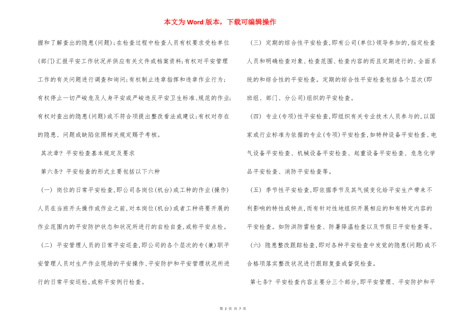 安全检查整改管理规定办法.docx_第2页