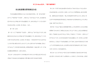 安全检查整改管理规定办法.docx