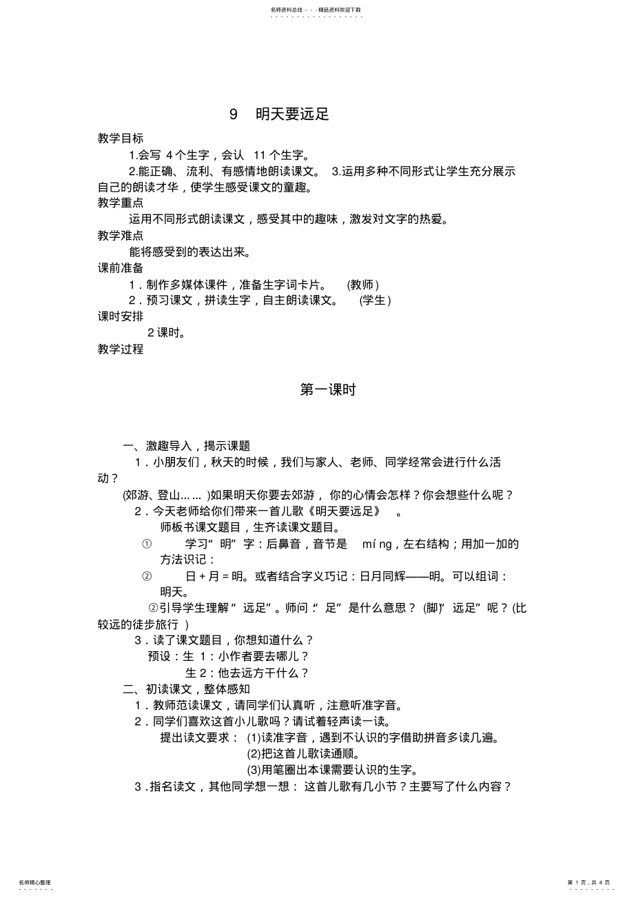 2022年《明天要远足》教学设计 2.pdf_第1页