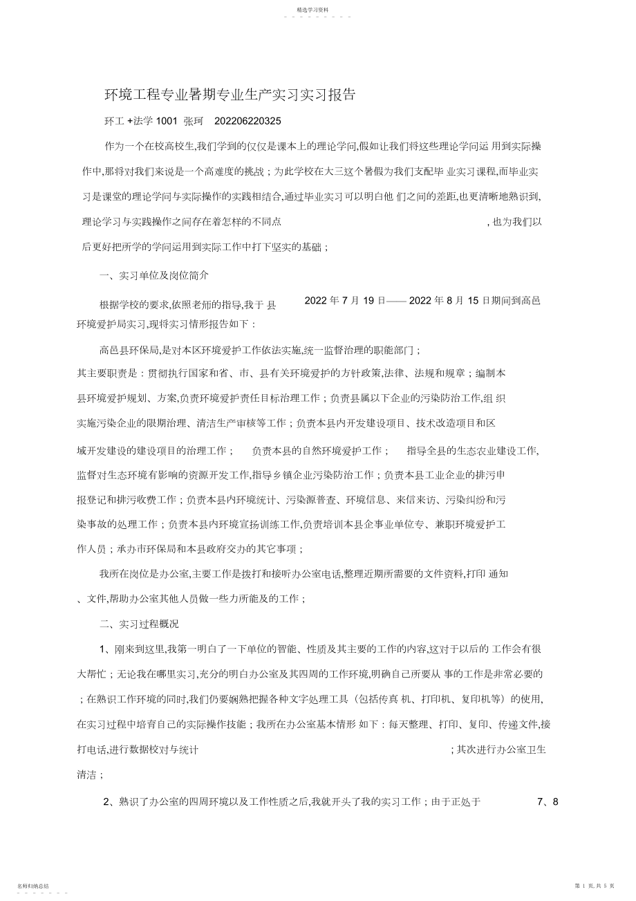 2022年环保局的实习报告.docx_第1页