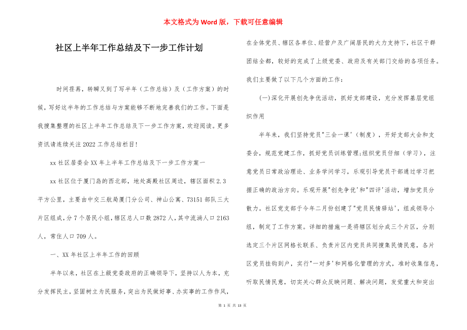 社区上半年工作总结及下一步工作计划.docx_第1页