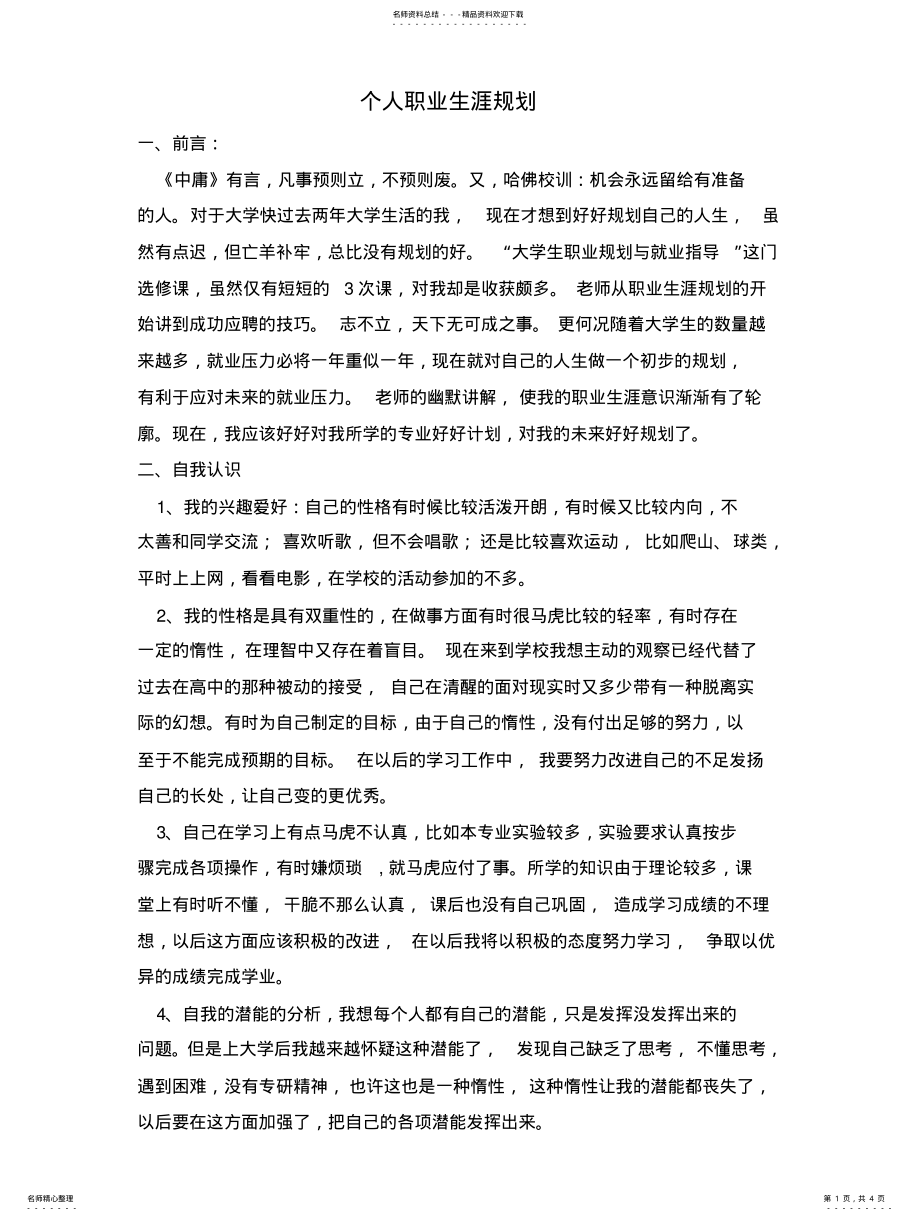 2022年个人职业生涯规划 2.pdf_第1页