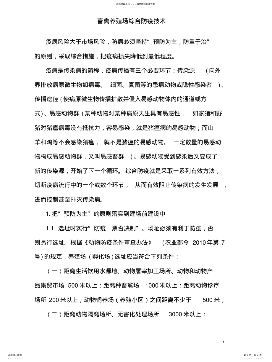 2022年畜禽养殖场综合防疫技术 .pdf_第1页