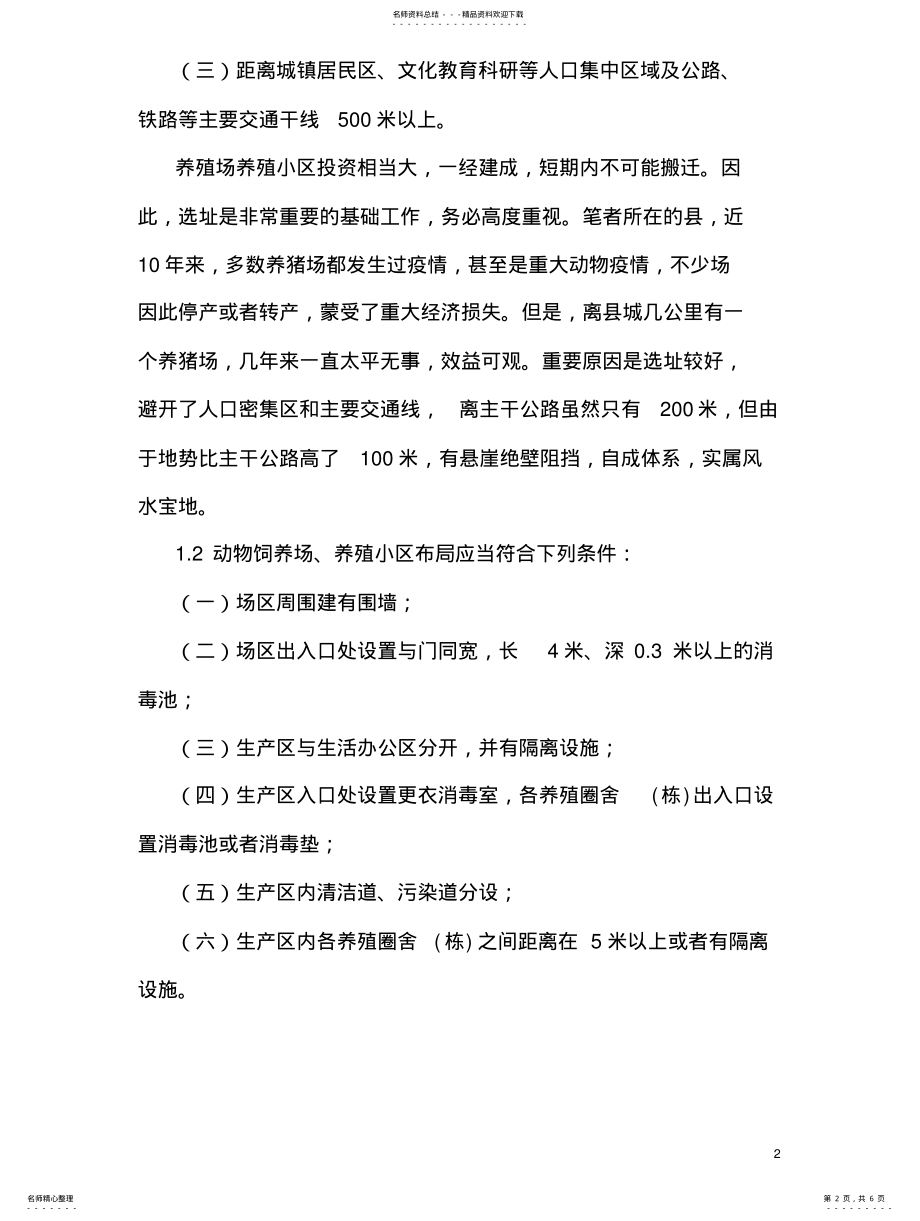 2022年畜禽养殖场综合防疫技术 .pdf_第2页