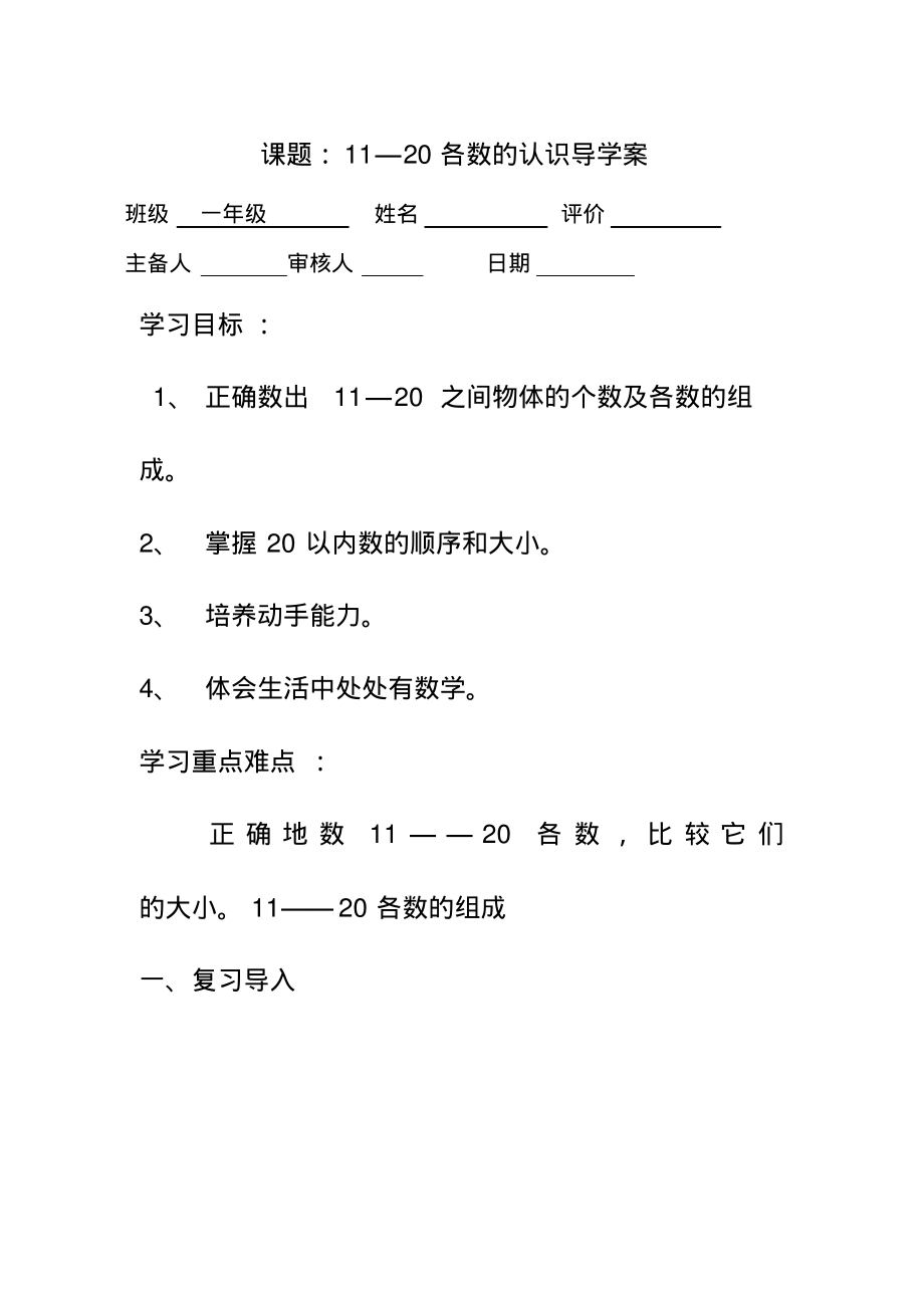 人教版小学一年级数学第六单元11—20各数的认识导学案.pdf_第1页