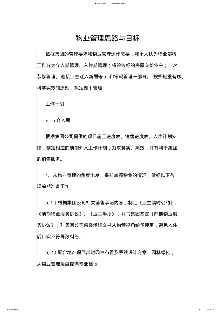 2022年物业管理思路与目标 .pdf_第1页