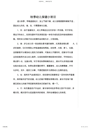 2022年秋季幼儿保健小常识 .pdf