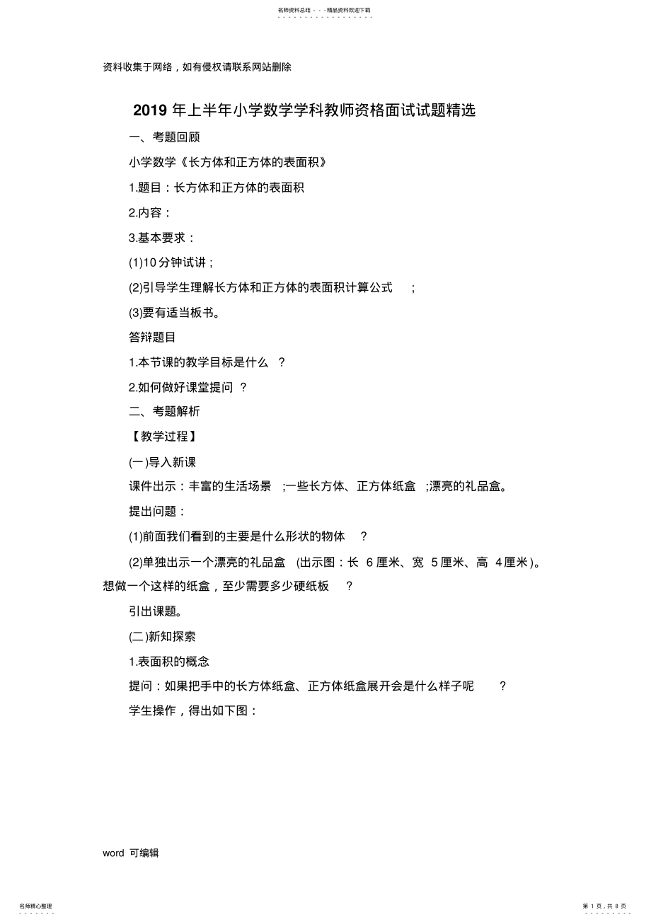 2022年上半年小学数学学科教师资格面试试题精选教学教材 .pdf_第1页