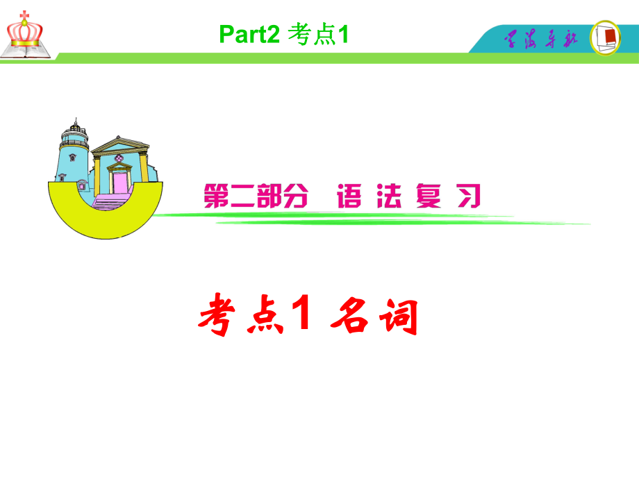 高考英语一轮总复习课件：考点1名词.ppt_第1页