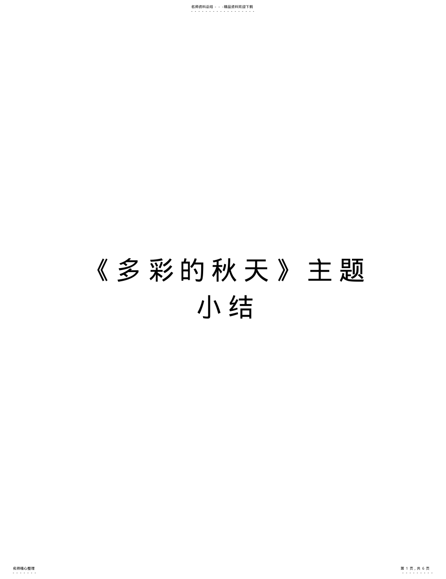 2022年《多彩的秋天》主题小结演示教学 .pdf_第1页