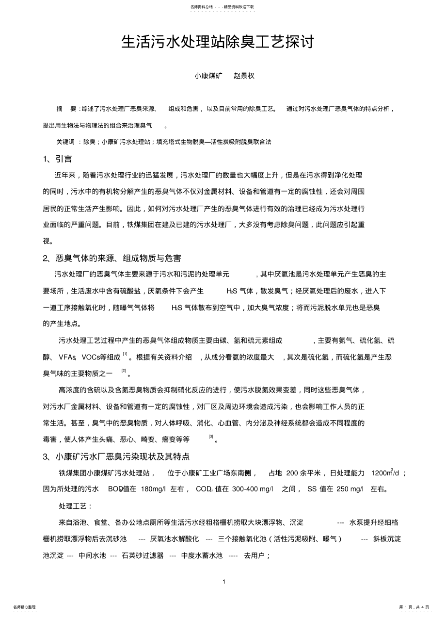 2022年生活污水处理厂除臭工艺探讨 3.pdf_第1页