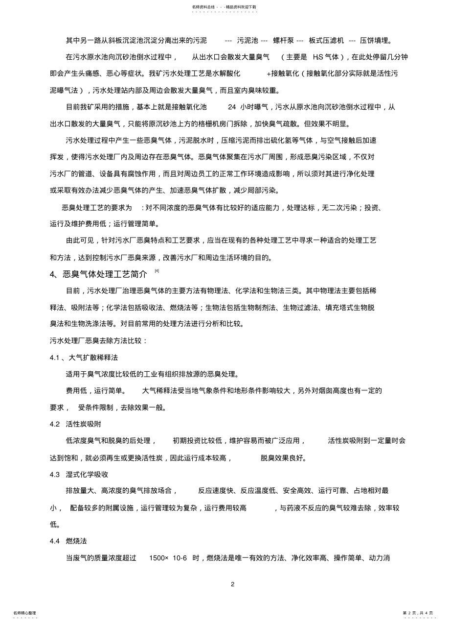 2022年生活污水处理厂除臭工艺探讨 3.pdf_第2页