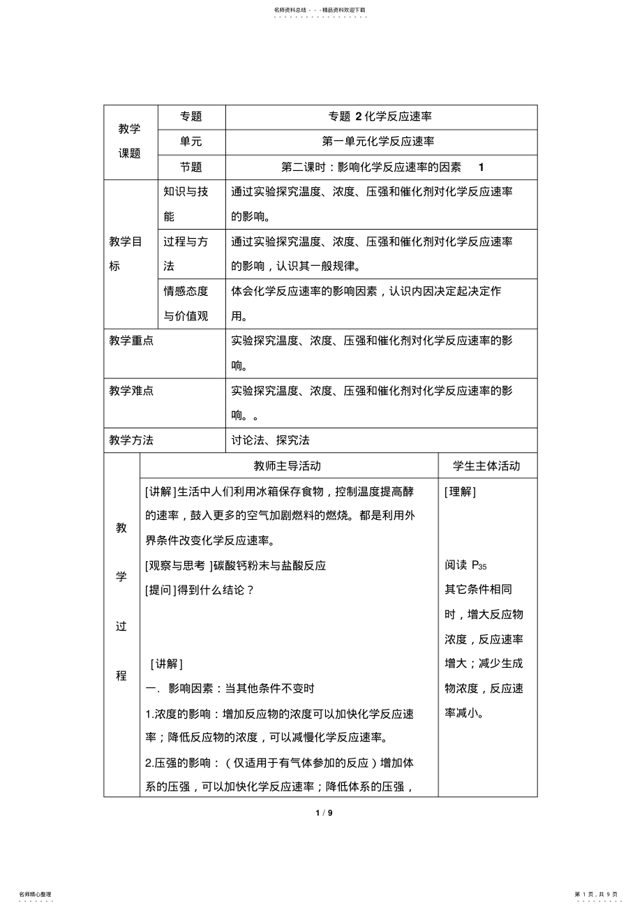 2022年《影响化学反应速率的因素》参考教案 .pdf_第1页