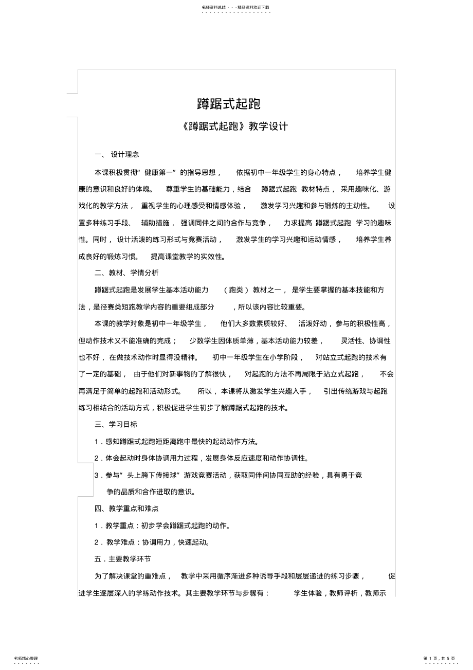 2022年七年级体育蹲踞式起跑教学设计 .pdf_第1页