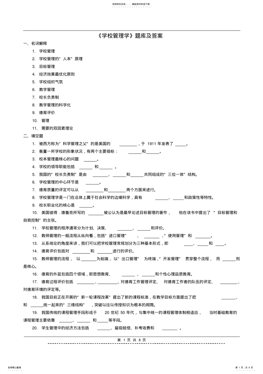 2022年《学校管理学》题库及答案 .pdf_第1页