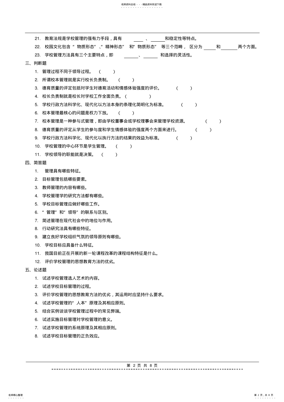 2022年《学校管理学》题库及答案 .pdf_第2页