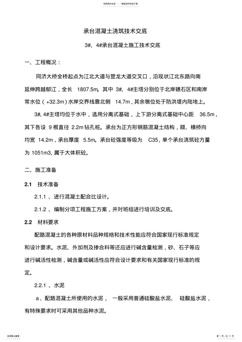 2022年承台混凝土浇筑技术交底 .pdf_第1页