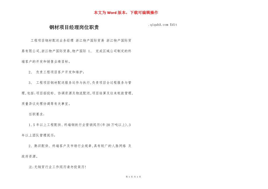 钢材项目经理岗位职责.docx_第1页