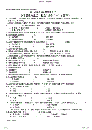 2022年中小学教师业务理论考试小学品德与生活品德与社会试卷培训讲学 .pdf