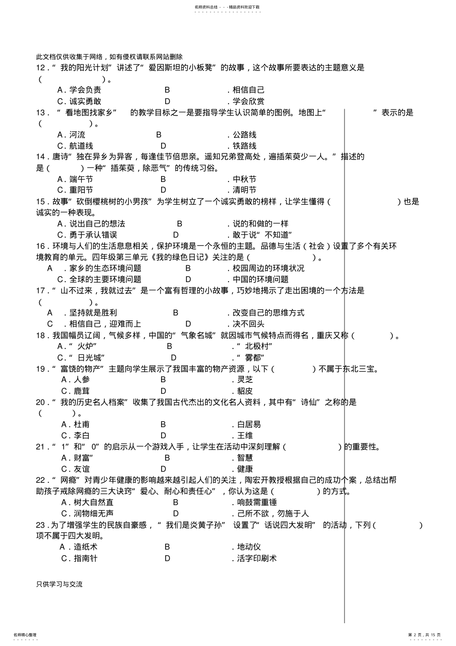 2022年中小学教师业务理论考试小学品德与生活品德与社会试卷培训讲学 .pdf_第2页