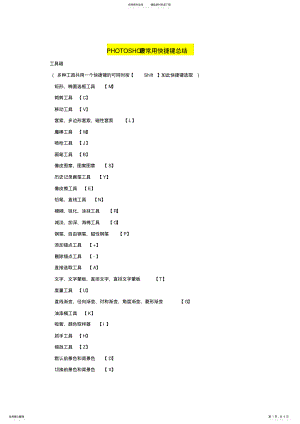 2022年PHOTOSHOP最常用快捷键总结 .pdf