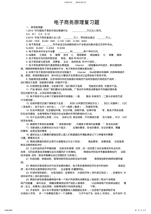 2022年电子商务原理复习题 .pdf