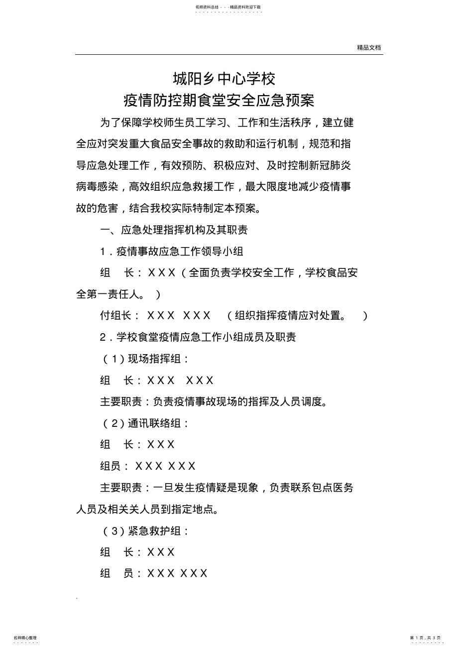 2022年疫情防控期学校食堂安全应急预案 .pdf_第1页