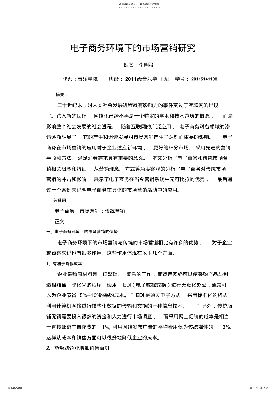 2022年电子商务环境下的市场营销研究 .pdf_第1页