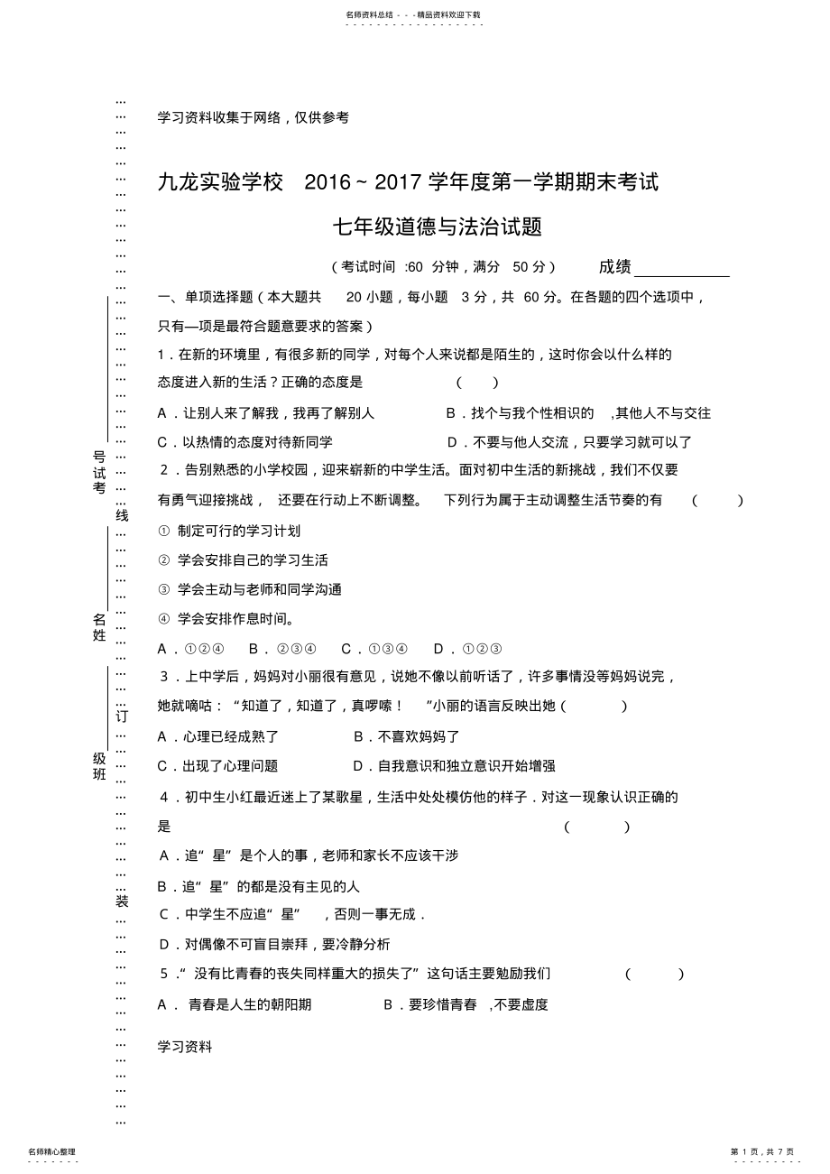 2022年七年级道德与法治期末试卷 .pdf_第1页