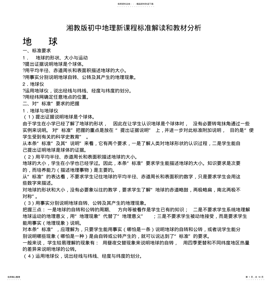 2022年湘教版初中地理新课程标准解读和教材分析 .pdf_第1页