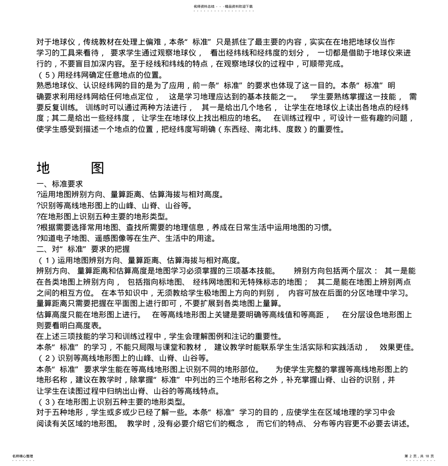 2022年湘教版初中地理新课程标准解读和教材分析 .pdf_第2页