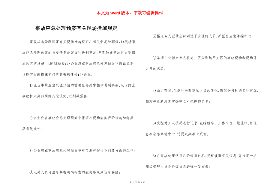 事故应急处理预案有关现场措施规定.docx_第1页