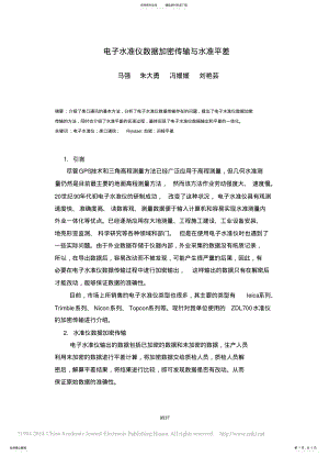 2022年电子水准仪数据加密传输与水准平差 .pdf