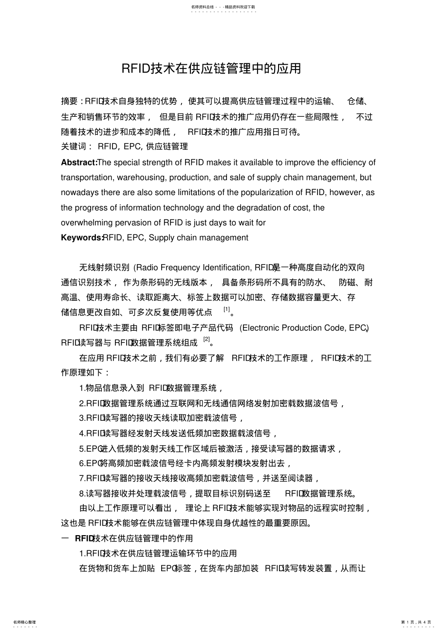 2022年RFID技术在供应链管理中的应用 .pdf_第1页