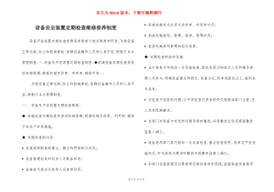 设备安全装置定期检查维修保养制度.docx